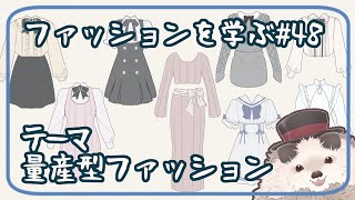 【一緒に朝活】ファッションを学ぶ木曜日＃４８【ゆる～くお絵描き】
