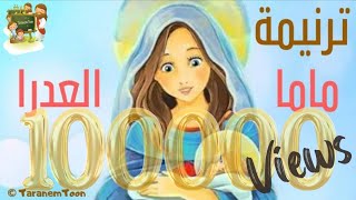 ترنيمة للعذراء مريم ماما العدرا_كرتون - Hymn Mama El Adra_cartoon