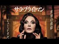 サラ・ブライトマン『サンセット大通り』26.07.15 18時公演 カーテンコール