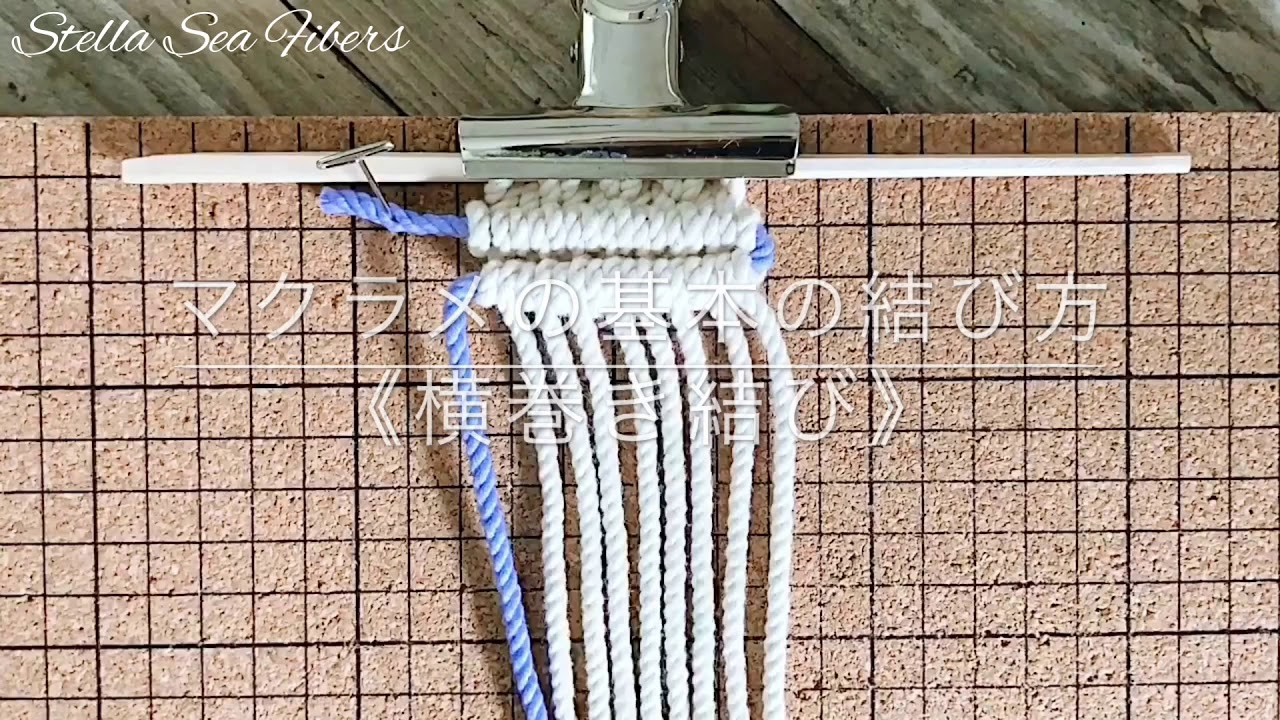 マクラメの基本の結び方 横巻き結び Youtube