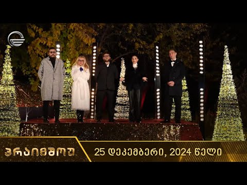 პრაიმშოუ | 25 დეკემბერი, 2024 წელი