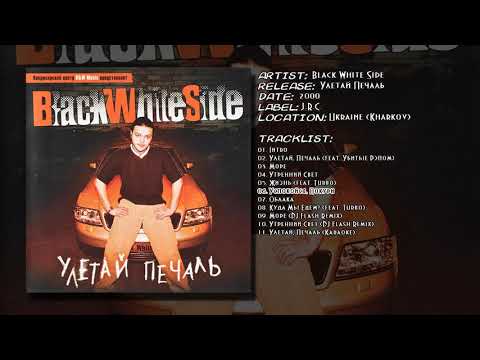 Black White Side — Black White Side - Успокойся, Покури