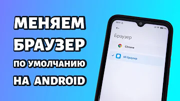 Как поменять браузер по умолчанию на Андроид: инструкция для Xiaomi и Samsung