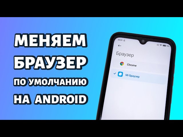 Как сделать Гугл Хром браузером по умолчанию на Андроиде