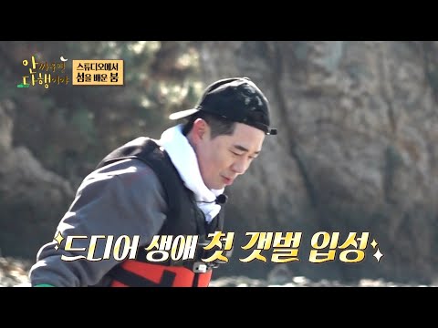 <strong>생애</strong> 첫 갯벌 입성 👏 늘 웃던 사람에서 웃기는 사람으로 변신 🤣, <strong>MBC</strong> 230327 방송