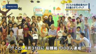 子どもの笑顔1000人達成　89歳の似顔絵ボランティア