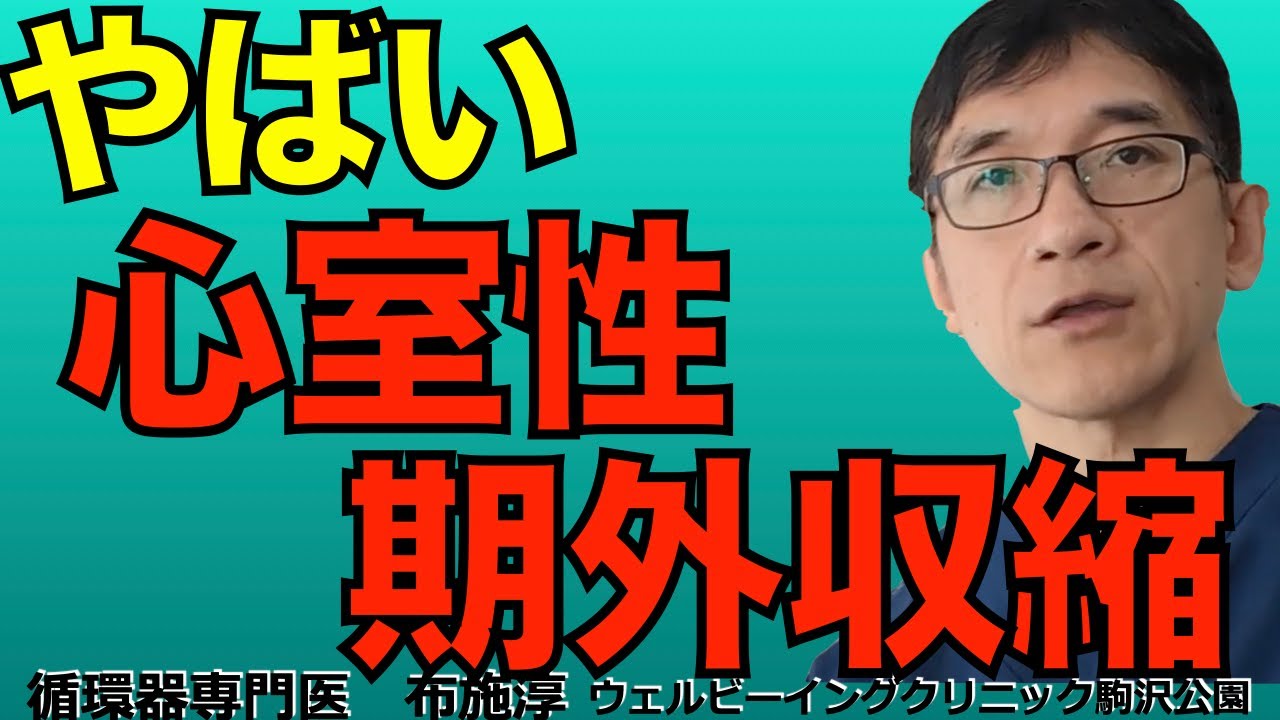一瞬のドキッという動悸感、心室性期外収縮は多くの場合は心配ないけれど、やばいことも起こりえる。どんな心室性期外収縮がやぱいのか？