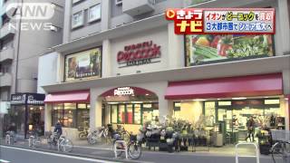 イオンがピーコック買収・・・3大都市圏シュア拡大へ（13/03/04）
