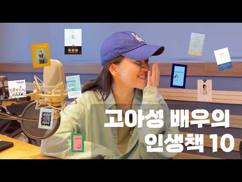 당신의 인생책 10권은 무엇인가요? 배우 고아성 편📙 10books to get to know me
