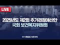 2025년도 제2회 추가경정예산안 국회 보건복지위원회 전체회의 [LIVE] | 대구MBC 2025년 7월 1일