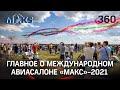 Главные премьеры «МАКС»-2021! Будущее авиационной промышленности России: Владимир Советкин