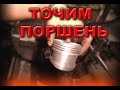 Переточка поршня, делаем из жигулёвского поршня - опелёвский!