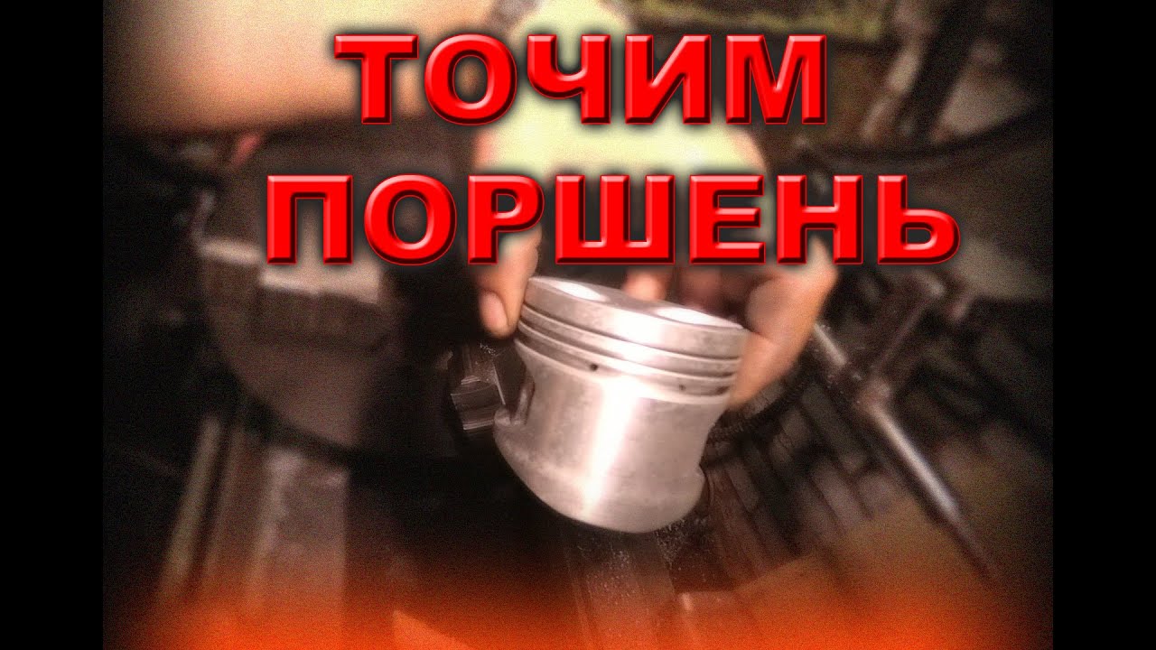Переточка поршня, делаем из жигулёвского поршня - опелёвский! - YouTube