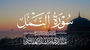 سورة النمل - مشاري راشد العفاسي