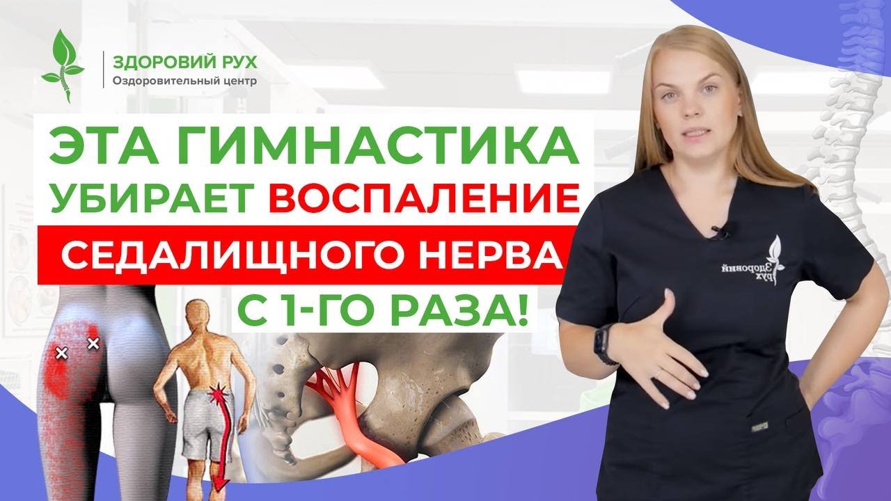 Забудьте о БОЛИ В СПИНЕ И НОГАХ! Гимнастика от ЗАЩЕМЛЕНИЯ СЕДАЛИЩНОГО ...