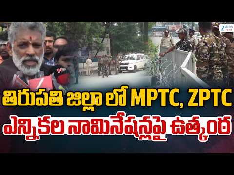 Nominations For MPTC And ZPTC Elections | తిరుపతి జిల్లా లో MPTC, ZPTC ఎన్నికల నామినేషన్లపై ఉత్కంఠ - ZEE24TELUGUNEWS