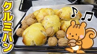 くるみを割ってパンに練りこんでやった！！