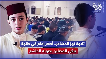 تلاوة تهز المشاعر.. أصغر إمام في طنجة يبكي المصلين بصوته الخاشع
