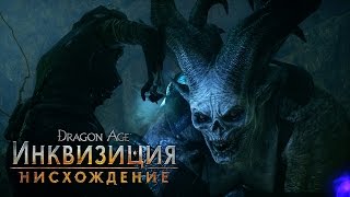 Dragon Age: Инквизиция - Нисхождение - Официальное видео игрового процесса Dragon Age: Инквизиция - Нисхождение - Официальное видео игрового процесса