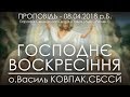 08.04.2018 р.Б. • ВОСКРЕСІННЯ ГОСПОДНЄ - ПАСХА • о.Василь КОВПАК, СБССЙ