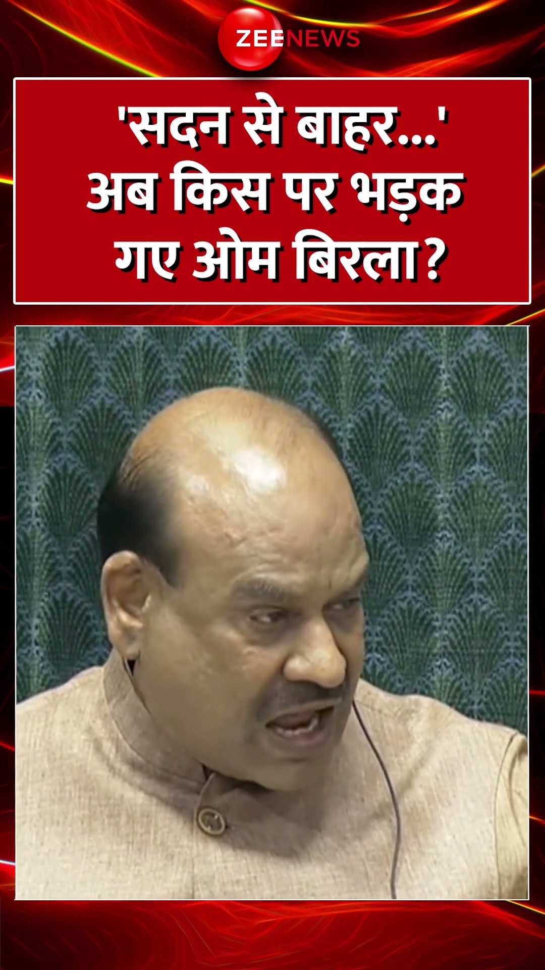 Shorts: 'सदन से बाहर...' अब किस पर भड़क गए ओम बिरला? #ombirla #parliamentsession #loksabha