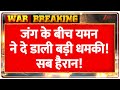 Yemen Threatens America: जंग के बीच यमन ने दे डाली बड़ी धमकी! सब हैरान! | Iran Israel War | Breaking