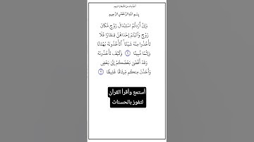 الآية ٢٠و٢١ من سورة النساء،أستمع وأقرأ القرآن لتفوز بالحسنات،إن الحسنات يُذْهِبْنَ السيئات.