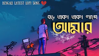 বড় একা একা লাগে আমার  🥺 Boro Eka Eka Lage Amar Lofi mix 🥀 ! Bengali Lofi [Slowed   reverb] song