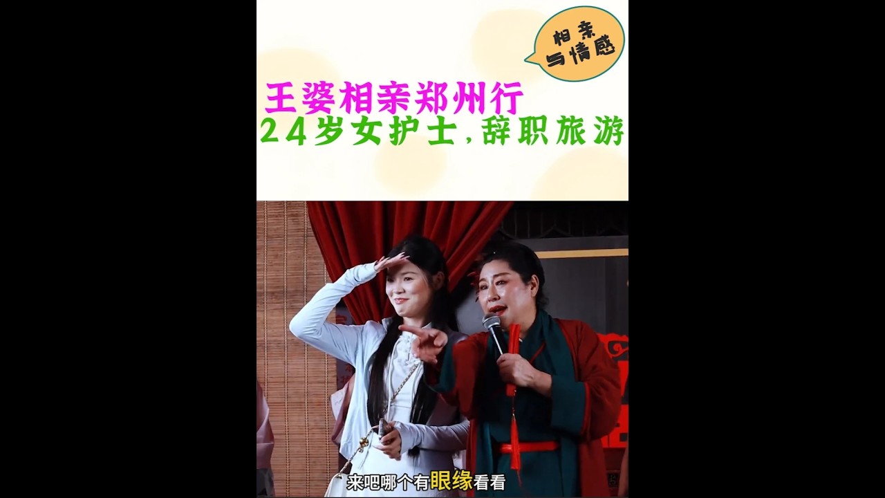 王婆相亲郑州行，24岁女护士，辞职旅游。