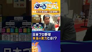 日本のプロ野球の本当の実力とは？【宮迫博之のサコるニュース】#サコるニュース #宮迫博之 #森永康平 #里崎智也