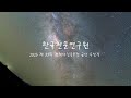 A Symphony of Earth and the Heavens | 2025년 제 33회 천체사진공모전 금상 수상작