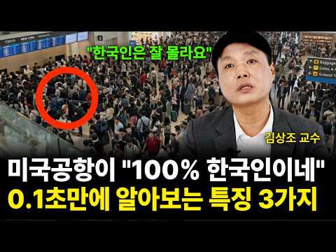 미국공항이 "100%한국인이네" 0.1초만에 알아보는 특징 3가지 (김상조 교수 / 4부)