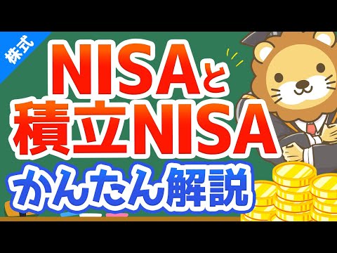 第7回 NISAと積立NISAって何?【お金の勉強 株式投資編】