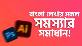 Solved Photoshop Illustrator Bangla typing Problem || Image to Text