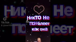 Никто тебя не любит так как мама