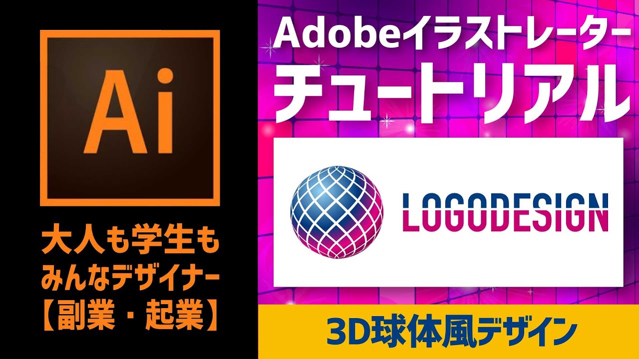 Illustratorチュートリアル 3d球面貼付風デザイン第2弾 ロゴデザインの勉強 3d効果 回転体オプション 作り方 イラレテクニック イラストレーター Youtube