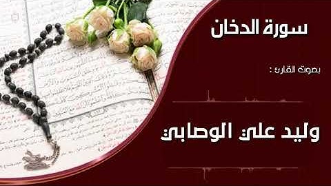 سورة الدخان : بصوت القارئ : وليد الوصابي اليماني