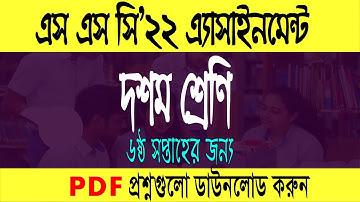 SSC 2022 6th week assignment Published//SSC 2022 6th week assignment question PDF//sada chalk