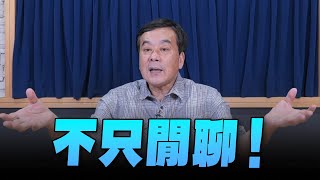 '24.05.01【小董真心話】不只閒聊！