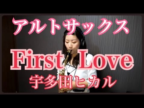 First Love /宇多田ヒカル〜アルトサックスソロ〜