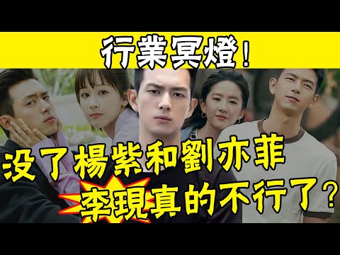 Prada魔咒應驗，李現也完蛋了！沒了楊紫和劉亦菲，他真的不行了嗎？ #娛圈名利場