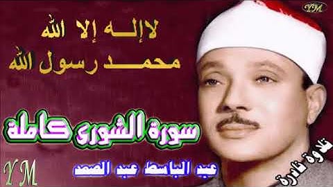42  سورة الشورى كاملة   الشيخ عبد الباسط عبد الصمد تلاوة نادرة