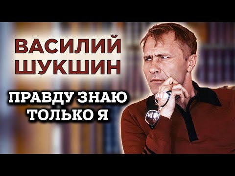 Видео: Василий Шукшин: биография, житейска история, творчество