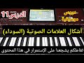 اشكال العلامات الصوتية السوداء الدرس 11 الاصوات الموسيقية