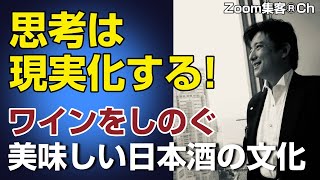 お正月スペシャル！大人かっこいい日本（クールジャパン）美味しい日本酒の文化