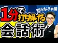 雑談・会話が上手くなる方法　元リクルート　全国営業成績一位、リピート9割超の研修講師）