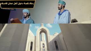 رحلة  قصة دخول أهل عمان للاسلام