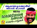     kalabhavan mani hit songs  chalakkudikkaran changathi