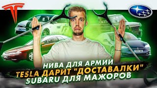 видео: Нива для армии | Tesla дарит  картинка: Нива для армии | Tesla дарит