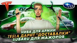 Нива для армии | Tesla дарит "доставалки" | Subaru для мажоров